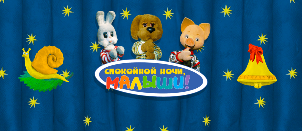 Спокойной ночи МАЛЫШУЛЯ