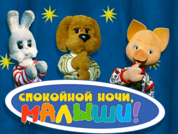 Спокойной ночи, малыш