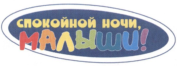 Спокойной ночи малыши эмблема