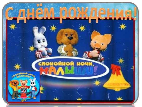 Спокойной ночи, малыш