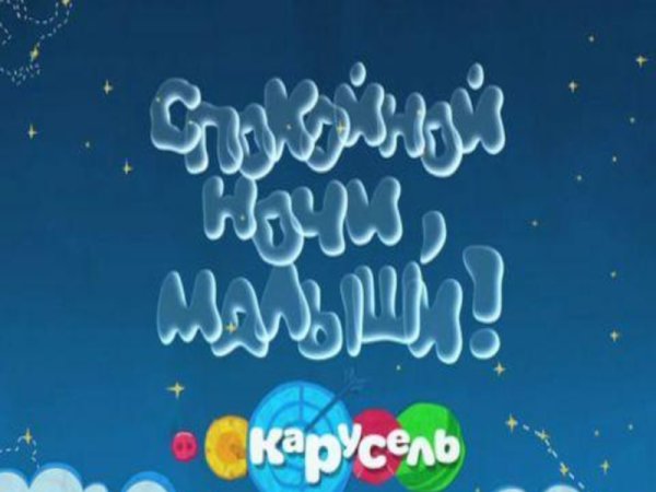 Спокойной ночи, малыш