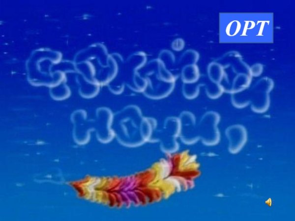 Спокойной ночи малыши заставка