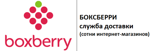 Служба доставки Boxberry