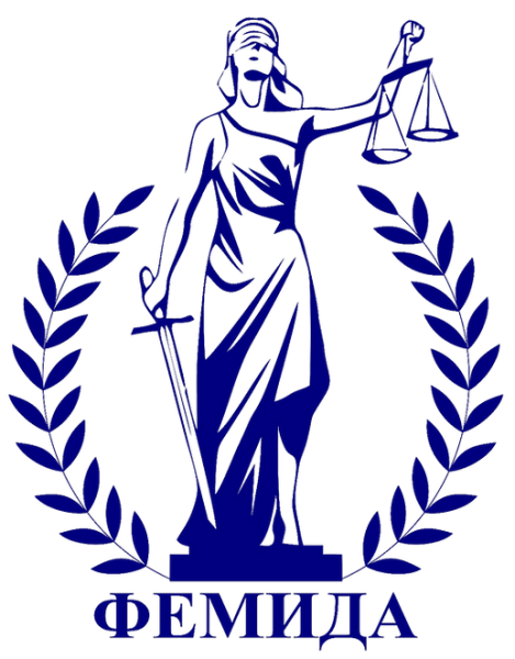 Символ юриспруденции Фемида