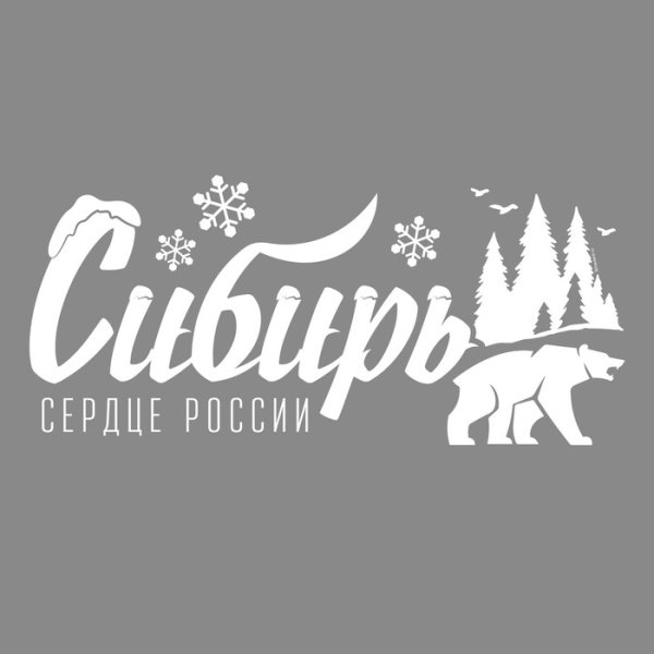 Наклейка Сибирь
