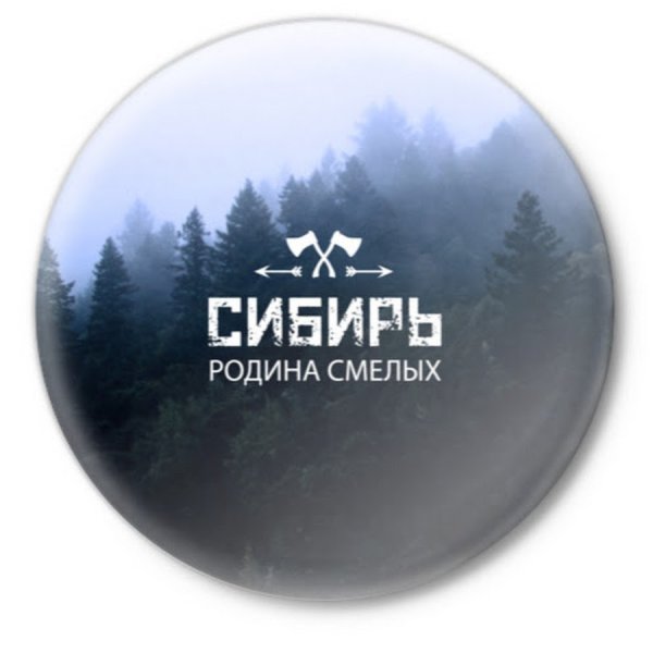 Значок Сибири