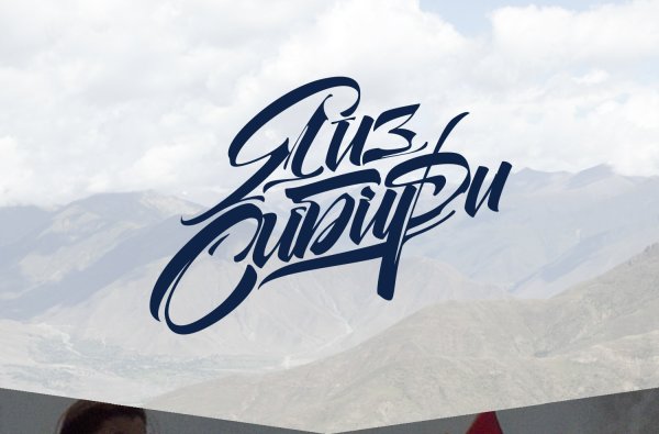 Я из Сибири надпись