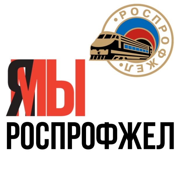 РОСПРОФЖЕЛ логотип