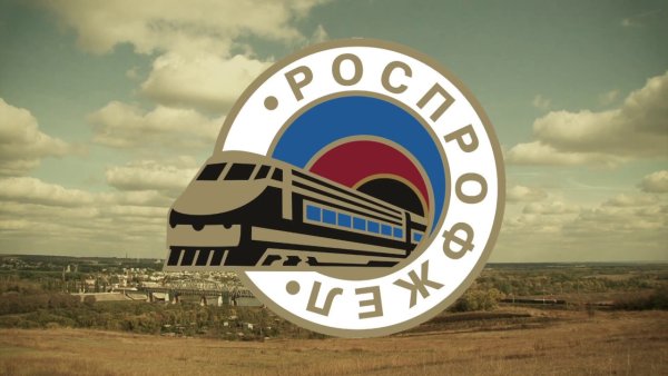 Эмблема РОСПРОФЖЕЛ