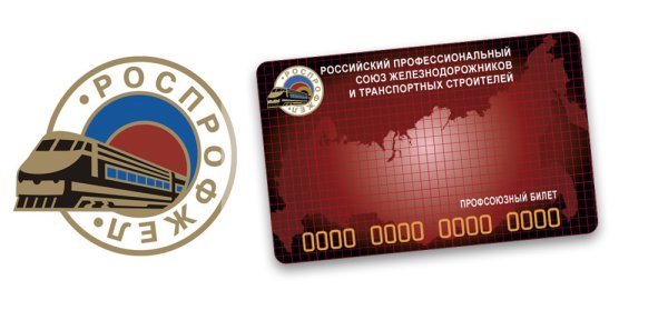 Профсоюзная карта РОСПРОФЖЕЛ
