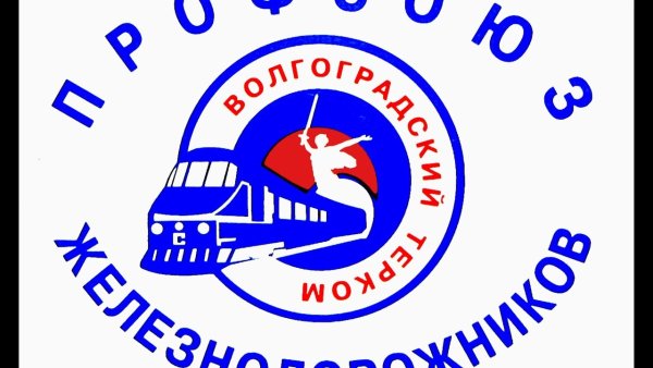 Волгоградский терком РОСПРОФЖЕЛ