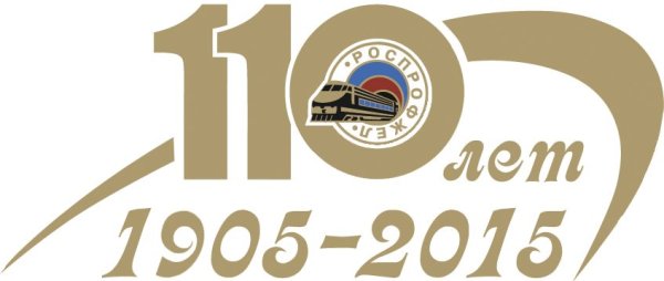 115 Лет РОСПРОФЖЕЛ логотип