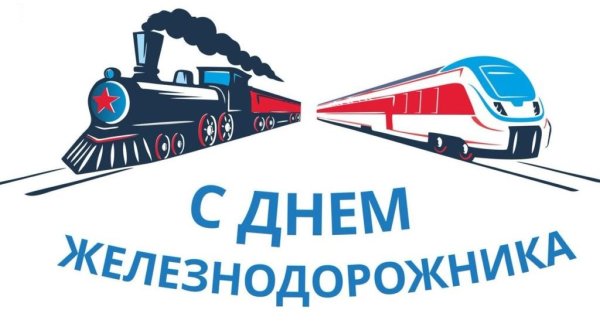 С днём железнодорожника картинки