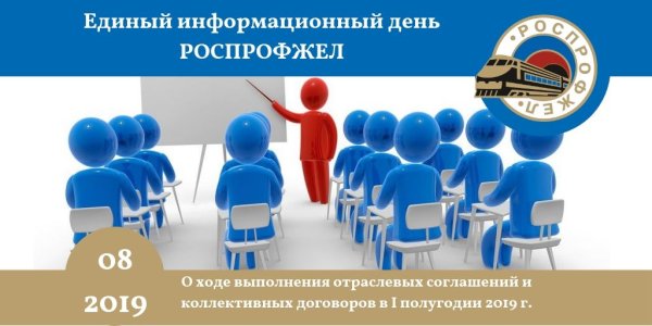 Единый информационный день РОСПРОФЖЕЛ