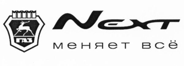 Надпись next на Газель