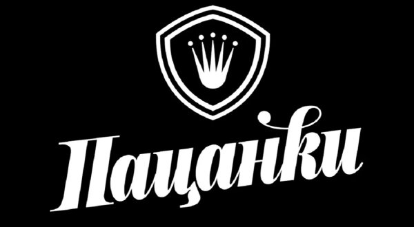 Пацанки надпись