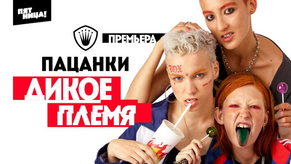 Пацанки 4 сезон дикое племя