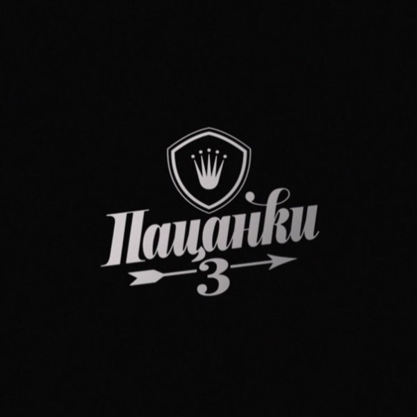 Пацанки логотип