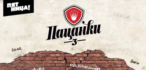 Пацанки лого