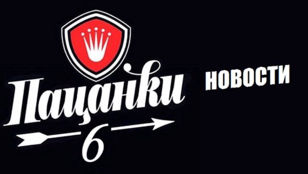 Пацанки 6 логотип