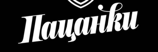 Пацанки надпись