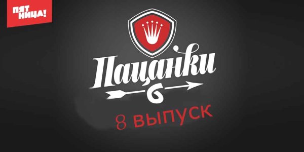 Пацанки заставка