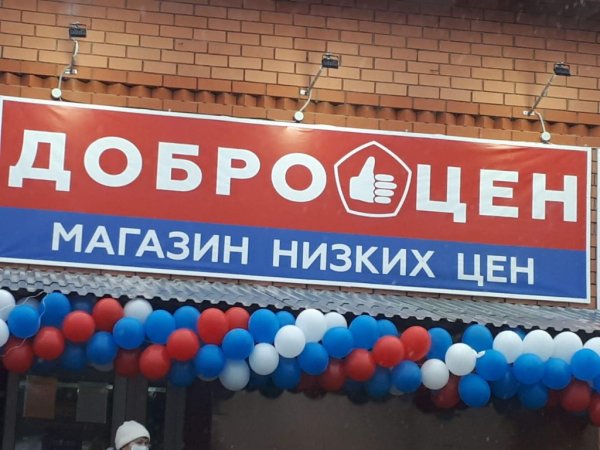 Доброцен вывеска