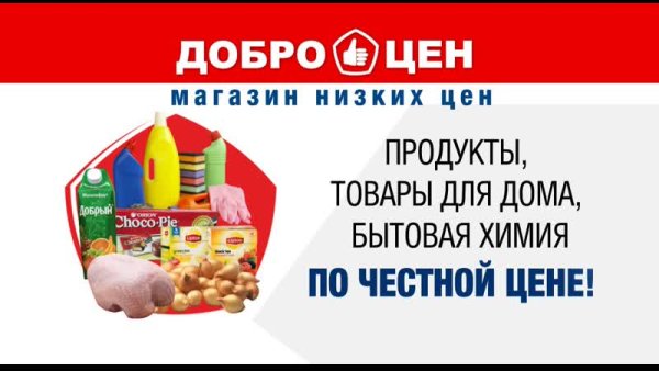 Товары в магазине Доброцен