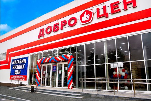 Магазин Доброцен