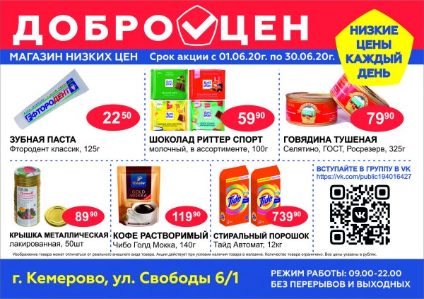 Товары в магазине Доброцен