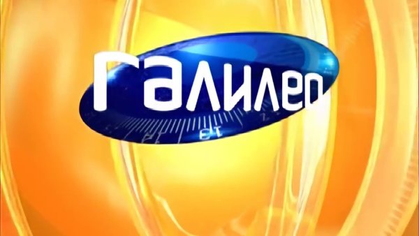 Маркони Галилео Даня Крастер Галилео