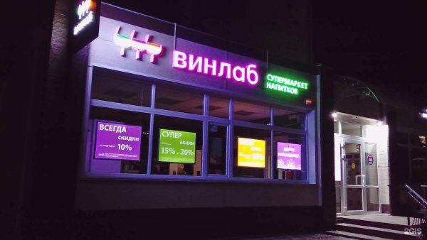Винлаб Щелковское шоссе 10