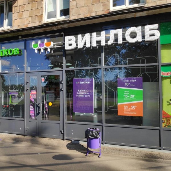 Винлаб торговая сеть