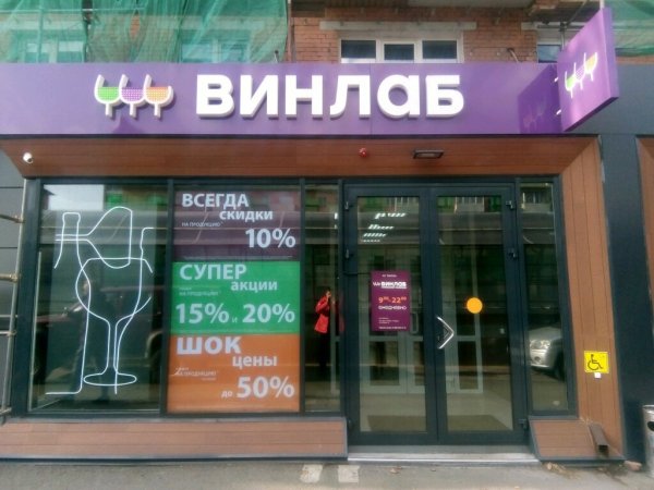 Винлаб вывеска