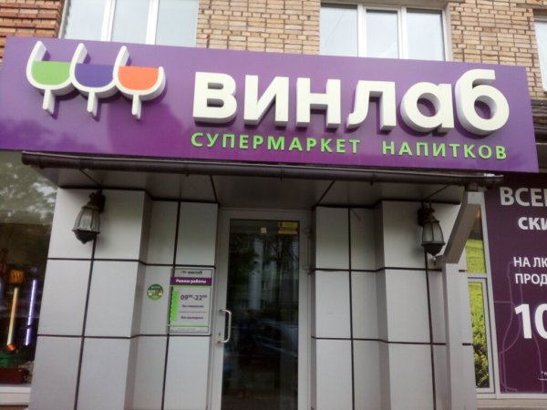 Винлаб сеть магазинов в Москве