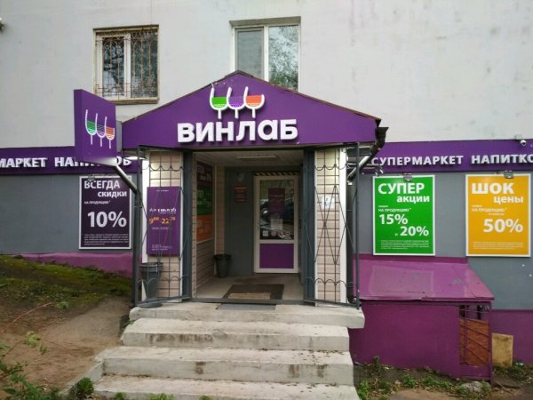 Винлаб сотрудники