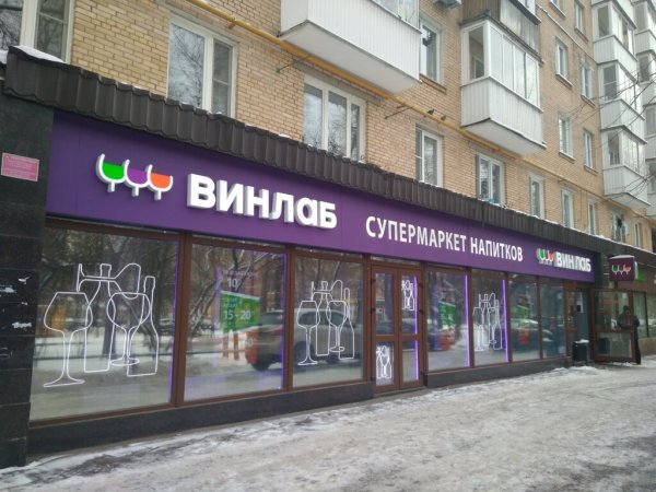 Винлаб Хлобыстова 18 Москва