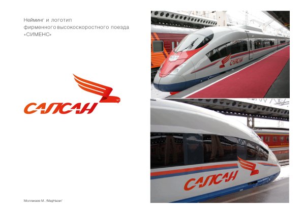 Поезд Сапсан эмблема