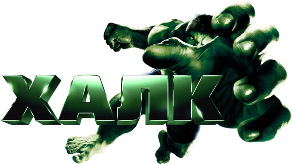 Халк лого