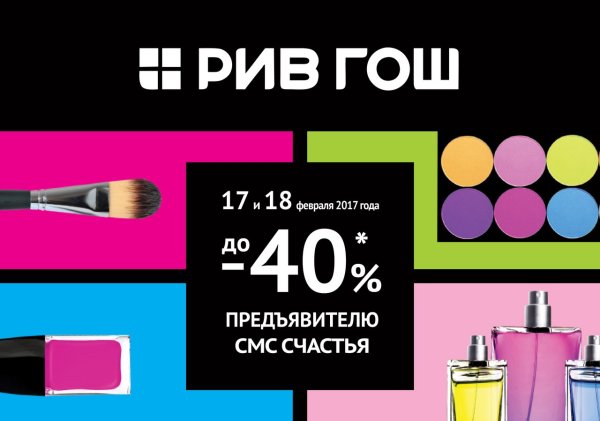 Рив Гош или летуаль