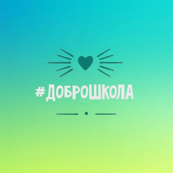 ДОБРОШКОЛА нацпроект