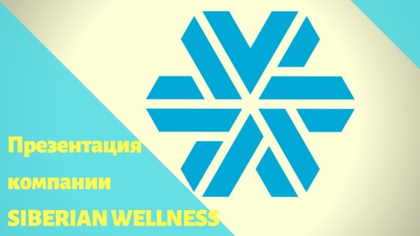 Сибирское здоровье