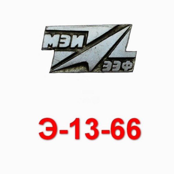 Электроэнергетический Факультет МЭИ значок