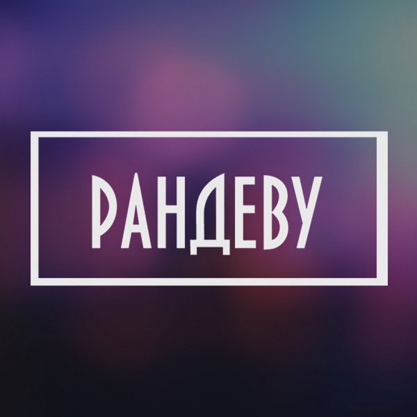 Рандеву вывеска