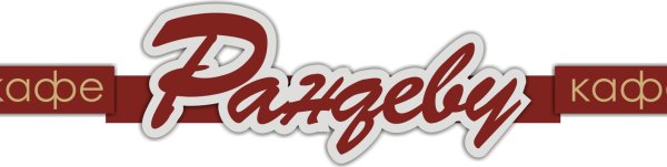 Рандеву эмблема