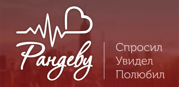 Рандеву слово