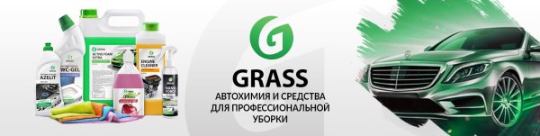 Химия фирмы Грасс