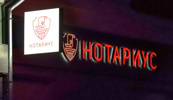 Нотариальная контора вывеска