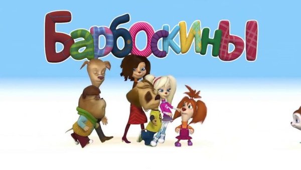 Барбоскины логотип