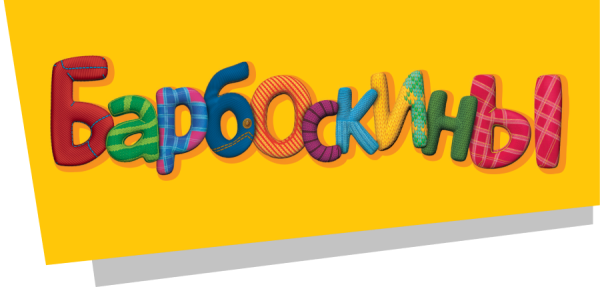 Барбоскины надпись